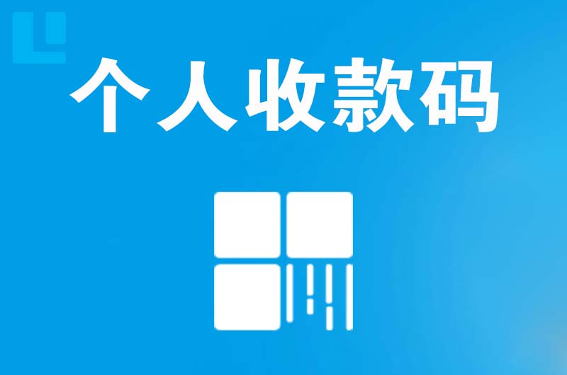 昭平拉卡拉个人收款码